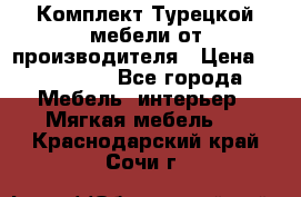 Комплект Турецкой мебели от производителя › Цена ­ 321 000 - Все города Мебель, интерьер » Мягкая мебель   . Краснодарский край,Сочи г.